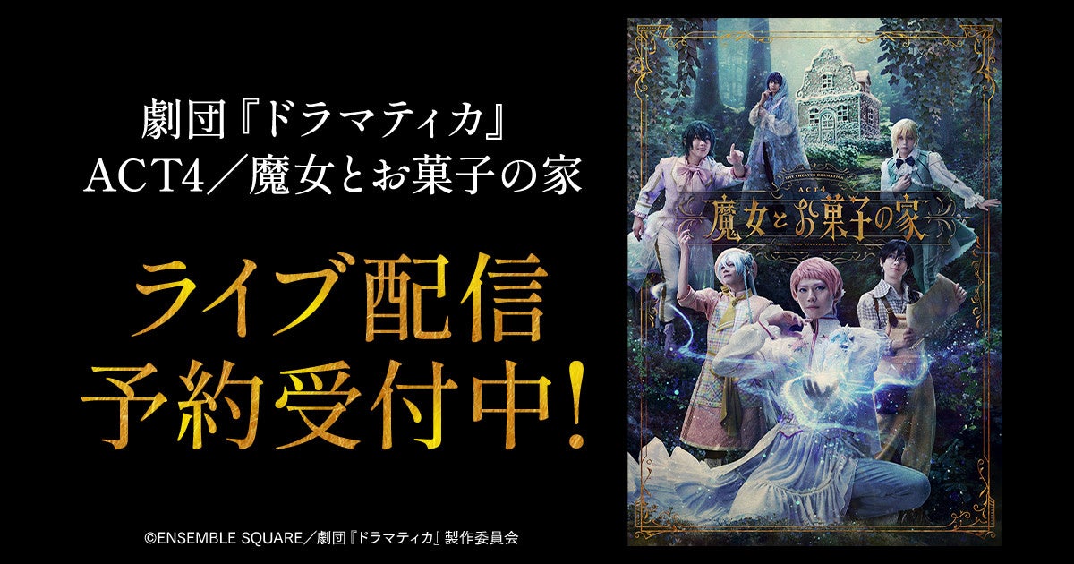 あんスタ ドラマティカACT4 魔女とお菓子の家 公式限定盤特典DVD Amazon.co.jp: 劇団『ドラマティカ』ACT4／魔女とお菓子の家
