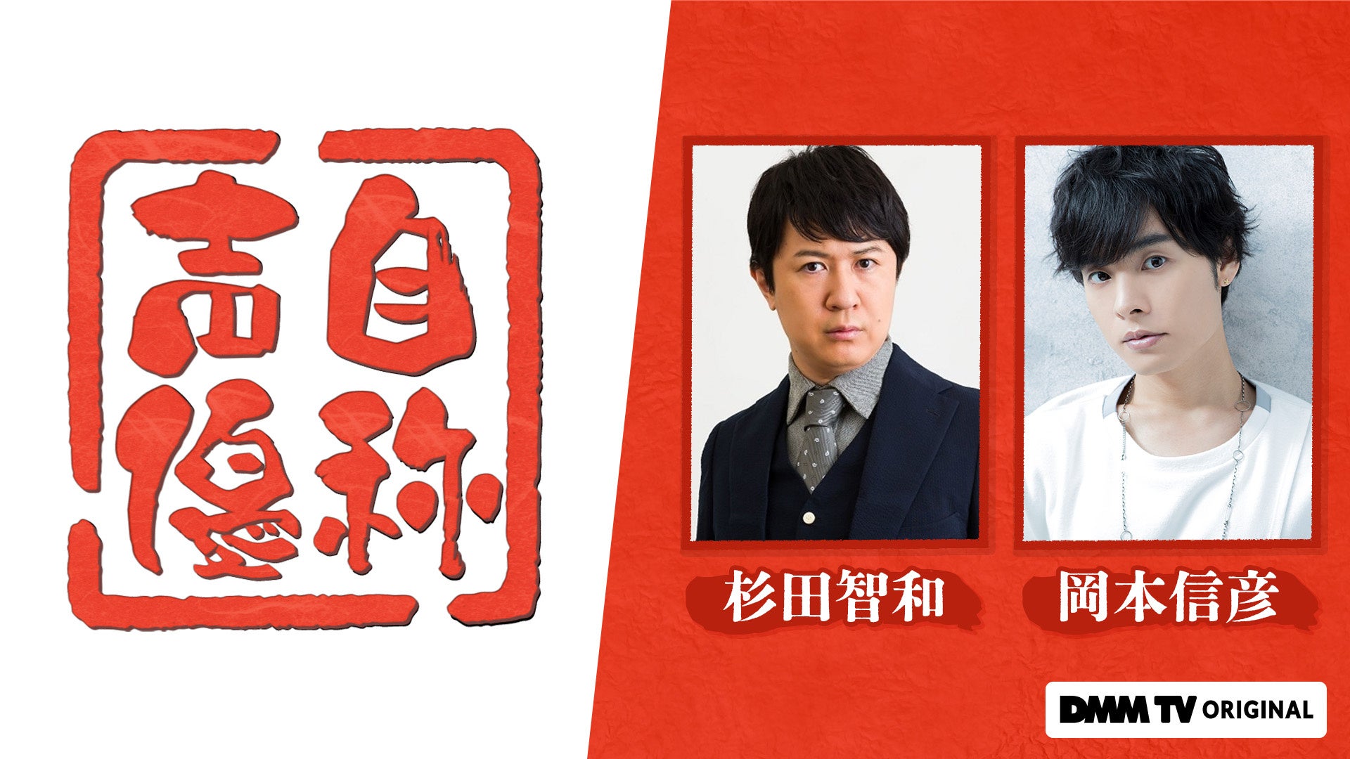 大好評のDMM TVオリジナル声優バラエティ2作品が夏の特別無料