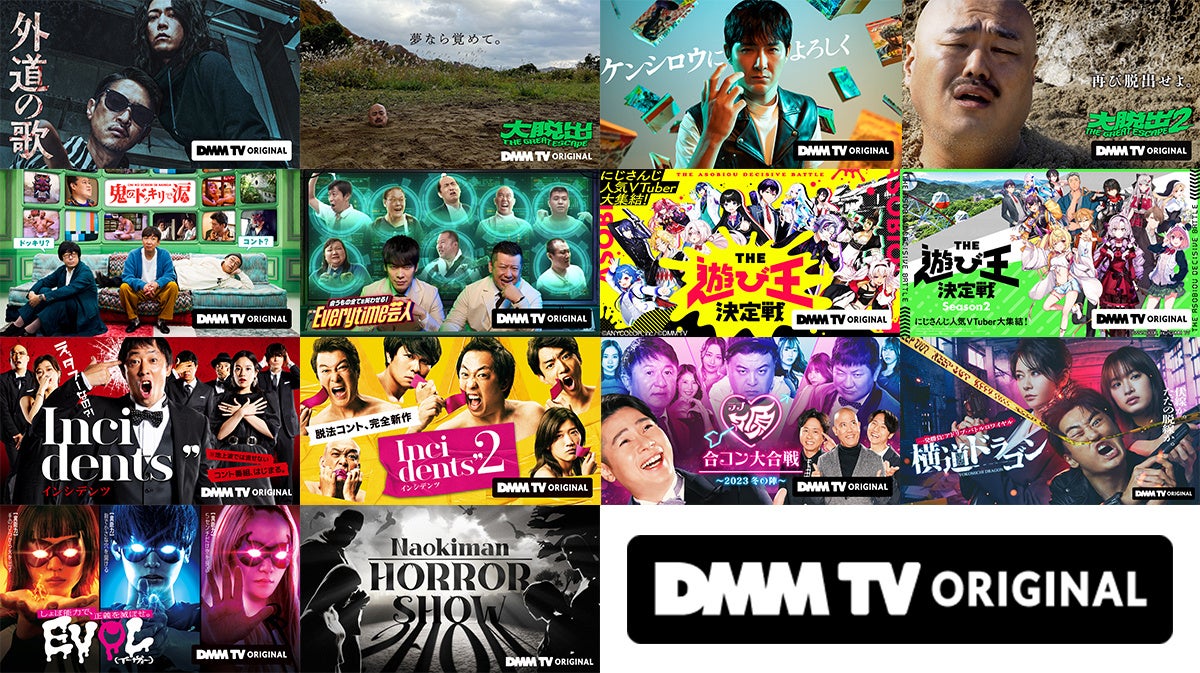 DMMプレミアム有料会員数100万人突破記念!DMM TVオリジナルドラマ&バラエティ14作品をYouTubeで期間限定!複数話公開!豪華賞品が当たるXキャンペーンも開催! | 合同会社DMM.comのプレスリリース