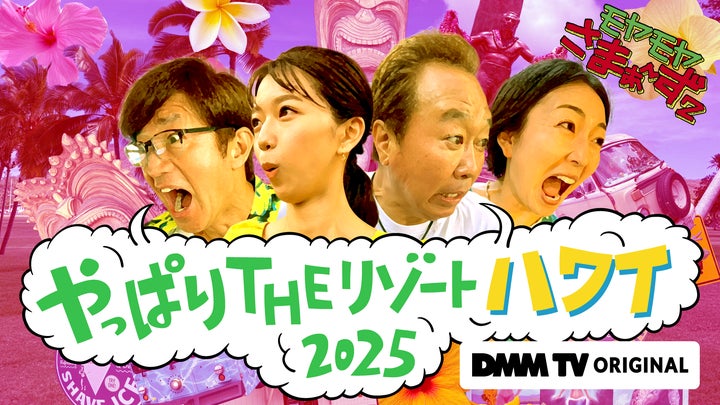 モヤさま ハワイ DVD 送料込み モヤモヤさまぁ~ず 今回で13回目!モヤさま伝統のハワイロケを9月6日(土)よりDMM