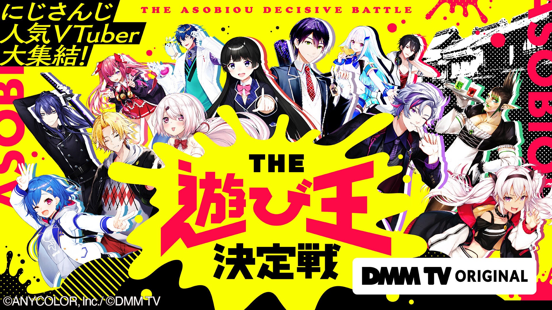にじさんじVTuber13名が懐かしい遊びでガチンコ勝負!DMM TVオリジナル番組『THE遊び王決定戦』配信開始 にじさんじVTuber13名が懐かしい遊びでガチンコ勝負!DMM TVオリジナル番組『THE遊び王決定戦』配信開始