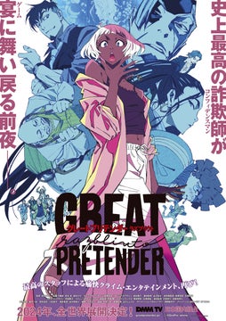 DMM TVオリジナルアニメ第2弾「GREAT PRETENDER razbliuto」2024年独占配信決定! DMM TVオリジナルアニメ第2弾「GREAT PRETENDER razbliuto」2024年独占配信決定!