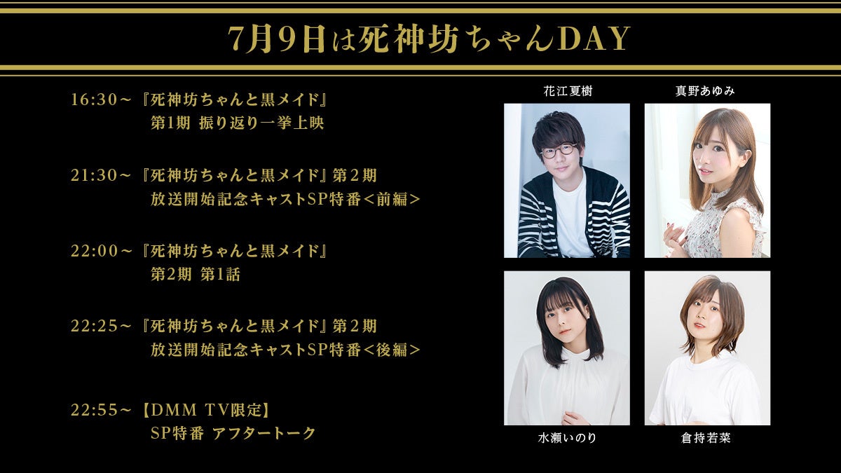 7/9(日)はDMM TVで“死神坊ちゃんDAY”第1期を無料上映＆同日22時