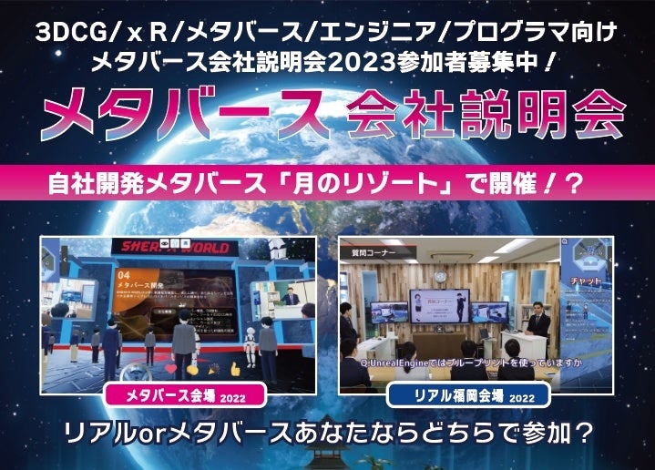 「SHERPA WORLD」で未来を体験！福岡発のシェルパグループが業界初のメタバース会社説明会を開催！建築CGクリエイター、3D CGクリエイター、xRクリエイター、AIプログラマーなど募集中！