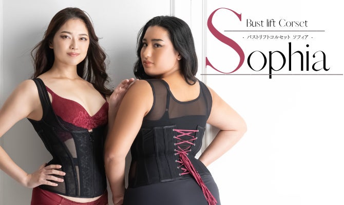 元鈴木さん SOPHIA Enchanted Corset(通称:元鈴木さんのコルセット)の新作、バスト
