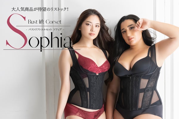 2時間で完売した大人気商品再販!バストリフトコルセットSophia 2時間で完売した大人気商品再販!バストリフトコルセットSophia