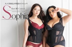 即完売の人気コルセット「Sophia(ソフィア)」が改良版として再登場 即完売の人気コルセット「Sophia(ソフィア)」が改良版として再登場