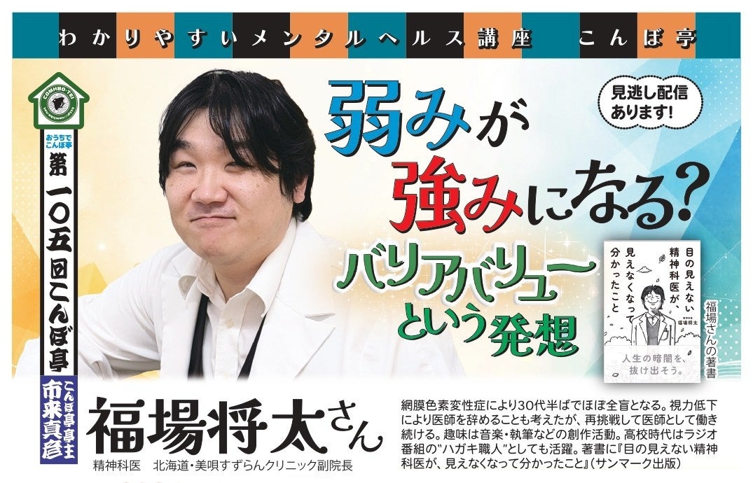 【NPO法人地域精神保健福祉機構・コンボ主催】第105回こんぼ亭月例会『弱みが強みになる? バリアバリューという発想』(2026/6/6; オンライン開催)