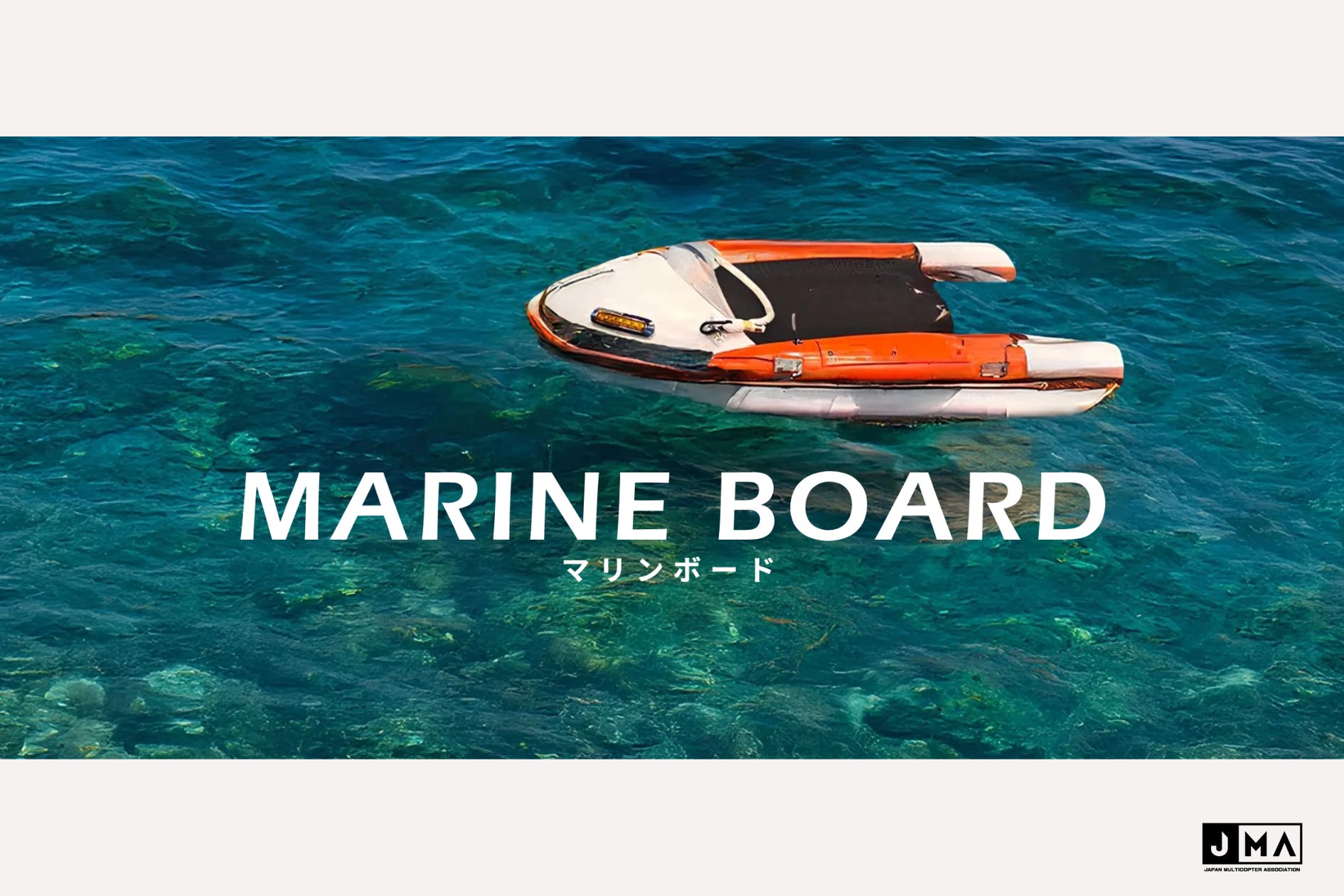 JMA、新型水上救助ドローン『マリンボード』を開発 | 一般社団法人日本マルチコプター協会のプレスリリース