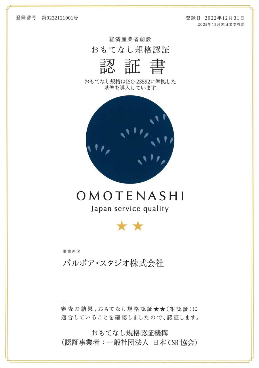 おもてなし規格認証 紺認証 認証書