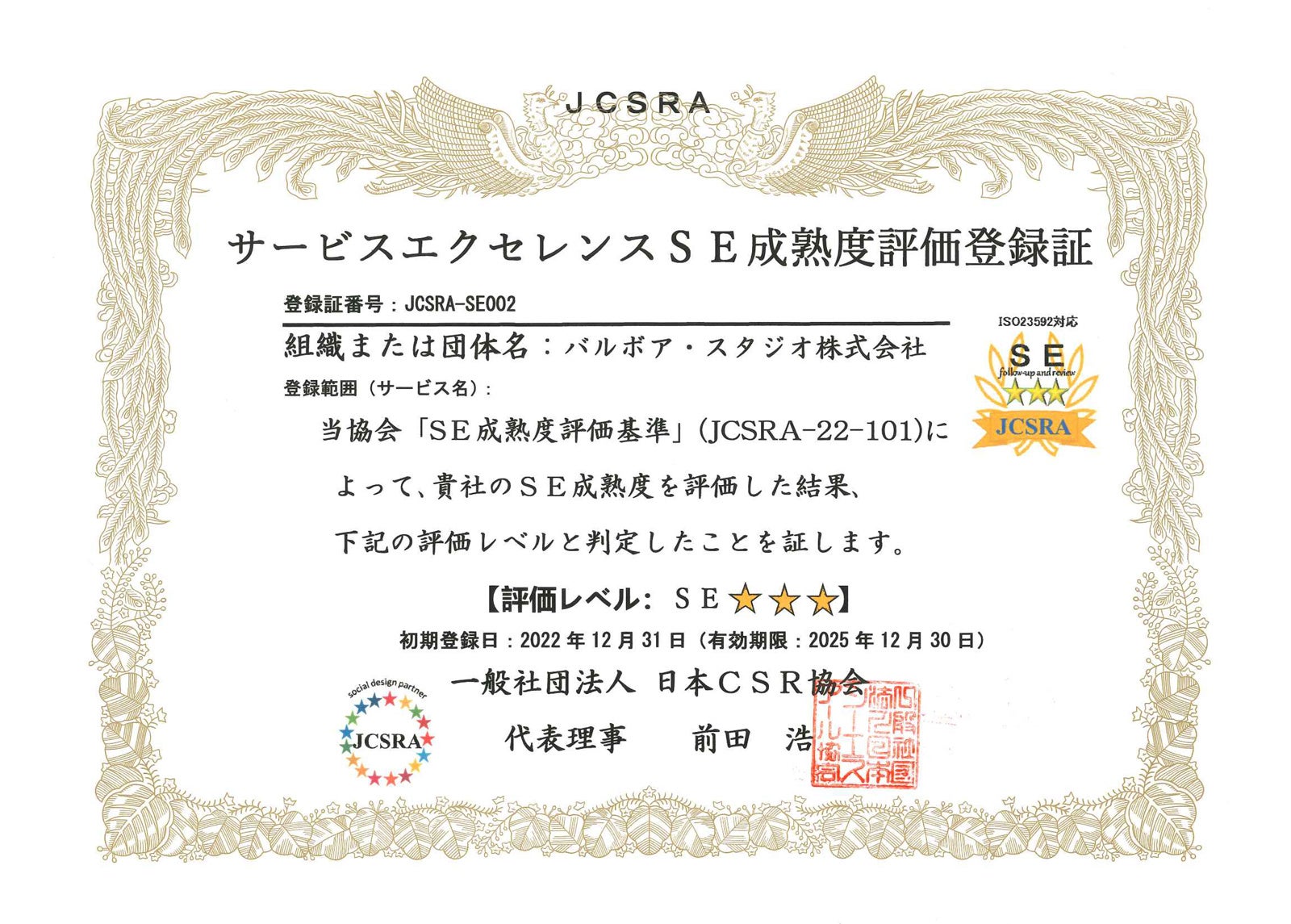 サービスエクセレンスSE成熟度登録証