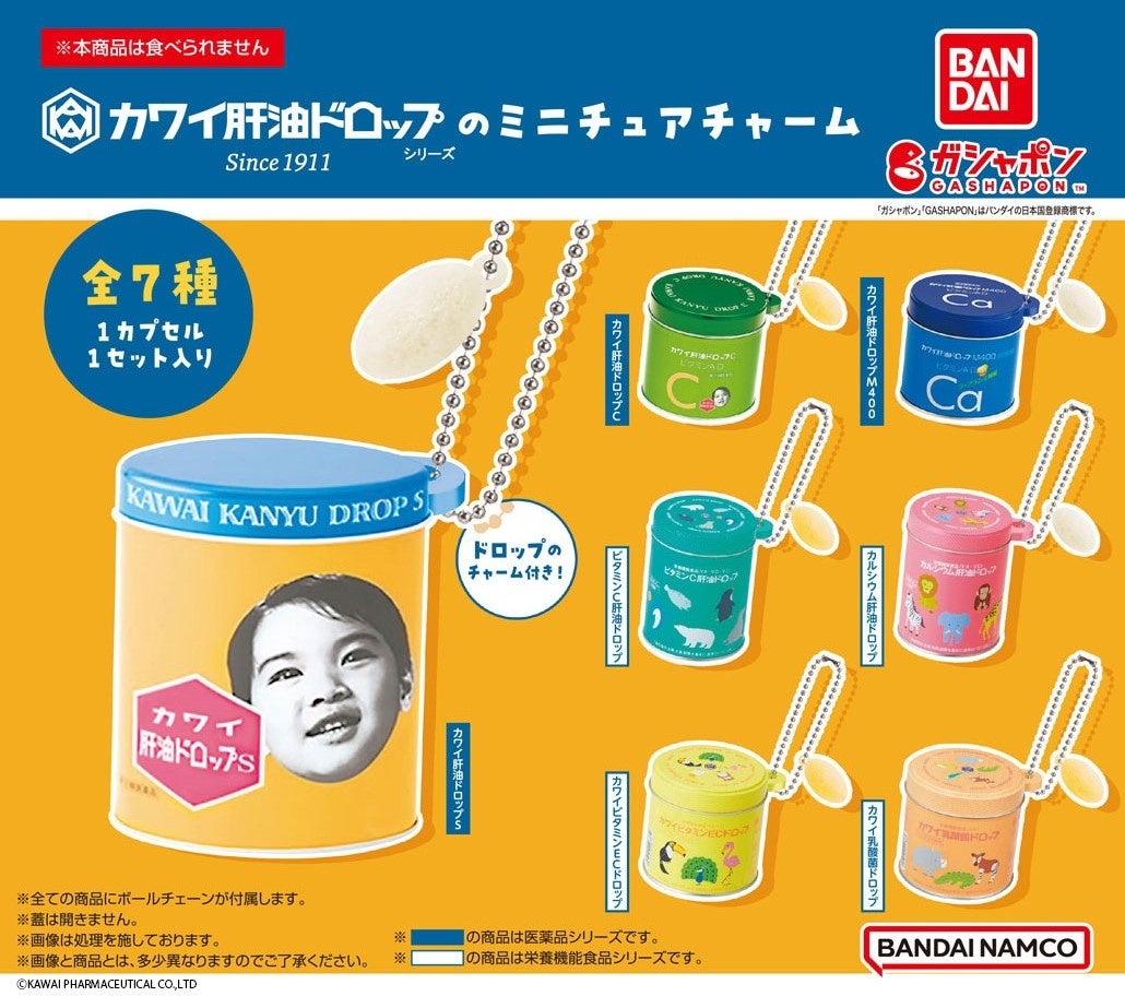 愛され続けるカワイ肝油ドロップのミニチュアチャームがガシャポン初登場! 愛され続けるカワイ肝油ドロップのミニチュアチャームがガシャポン初登場!