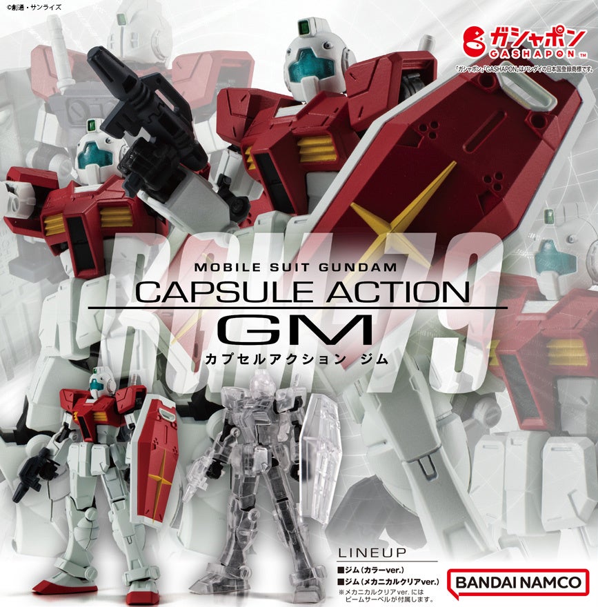 『機動戦士ガンダム CAPSULE ACTION ジム 』(1回1,500円・税10%込、全2種) 2023年11月第5週より順次発売
