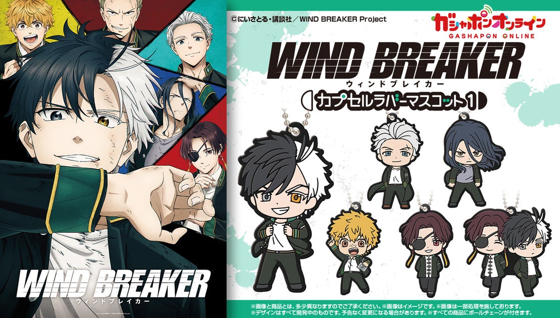 TVアニメ『WIND BREAKER』のラバーマスコットがガシャポンに登場! TVアニメ『WIND BREAKER』のラバーマスコットがガシャポンに登場!