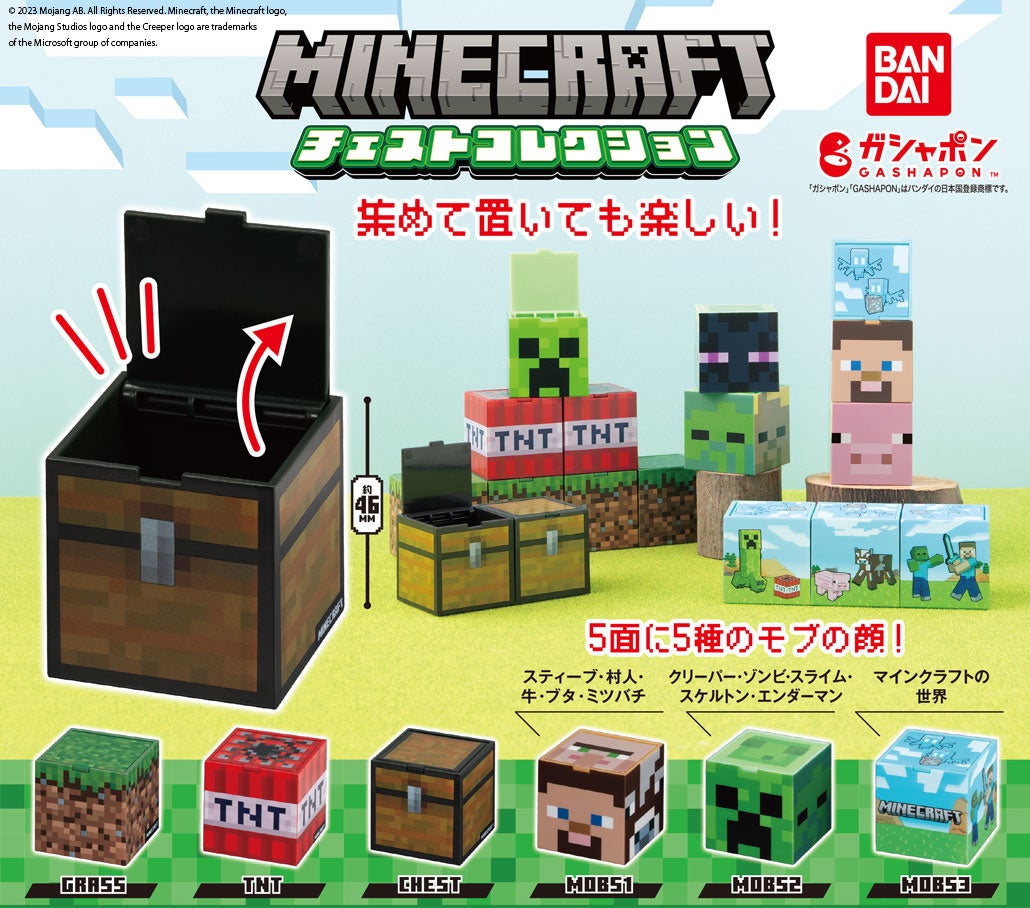 『MINECRAFT チェストコレクション』(1回400円・税10%込、全6種) 2023年12月第4週より順次発売