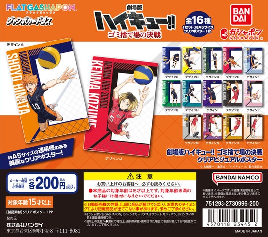 『劇場版ハイキュー!! ゴミ捨て場の決戦』の美麗なクリアポスターがフラットガシャポンで登場! 『劇場版ハイキュー!! ゴミ捨て場の決戦』の美麗なクリアポスターがフラットガシャポンで登場!
