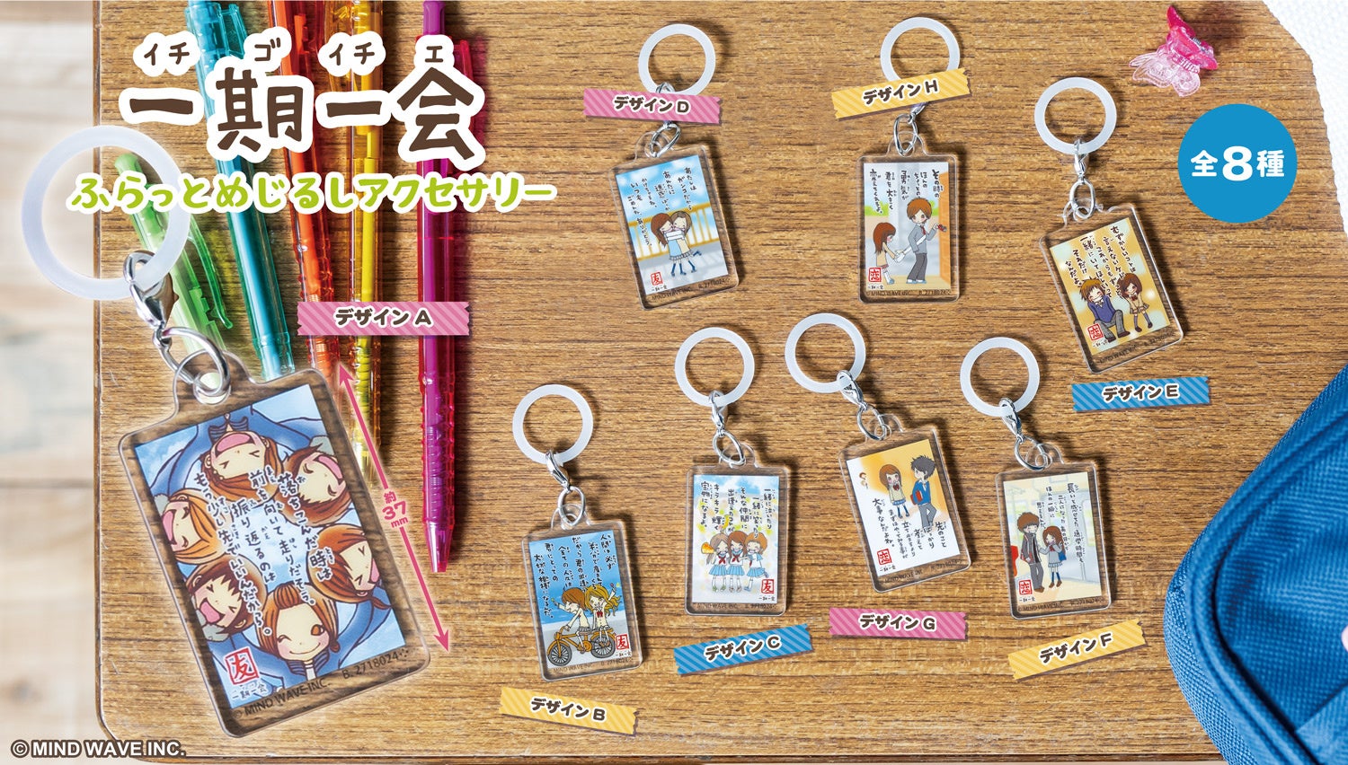 エモすぎ!平成に大流行した『一期一会』がガシャポン®に初登場!持ち物につけて可愛い「一期一会 ふらっとめじるしアクセサリー」が発売 ...