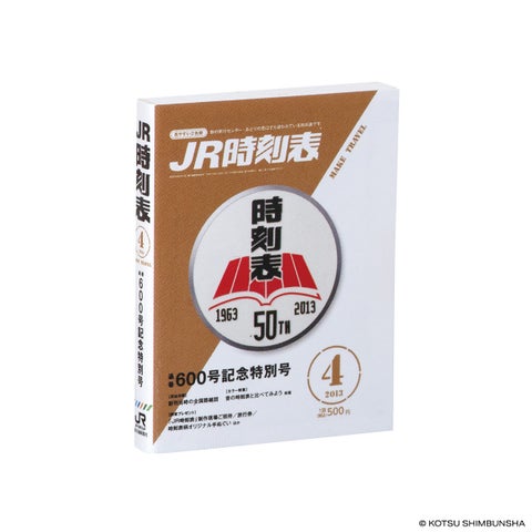 JR時刻表60周年記念号がガシャポン®で復刻!限定版4種類登場! JR時刻表60周年記念号がガシャポン®で復刻!限定版4種類登場!