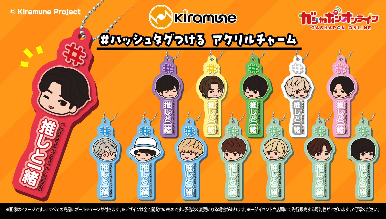 『Kiramune #ハッシュタグつける アクリルチャーム』(1回400 円・税10%込、全13種) 2024年2月27日(火)よりガシャポンオンラインにて予約開始