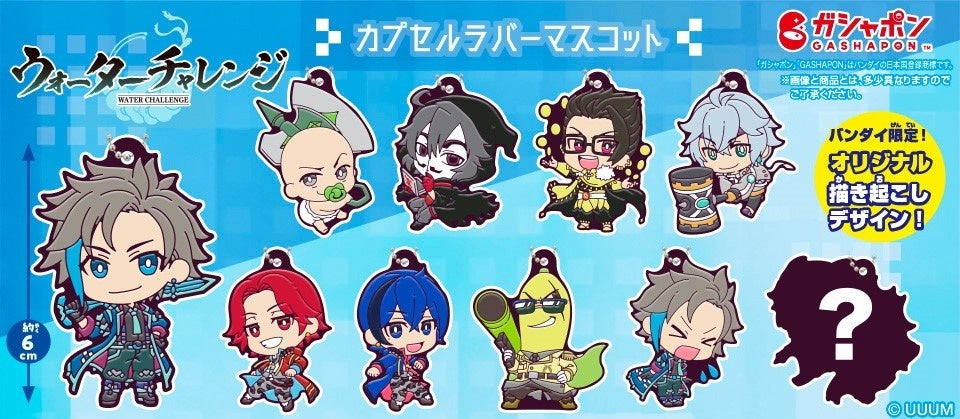 バンダイ限定!ウォーターチャレンジのラバーマスコットが登場! バンダイ限定!ウォーターチャレンジのラバーマスコットが登場!