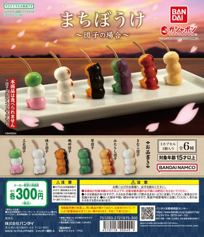 バンダイの新作「まちぼうけ~団子の場合~」が登場!可愛い団子マスコット全6種! バンダイの新作「まちぼうけ~団子の場合~」が登場!可愛い団子マスコット全6種!