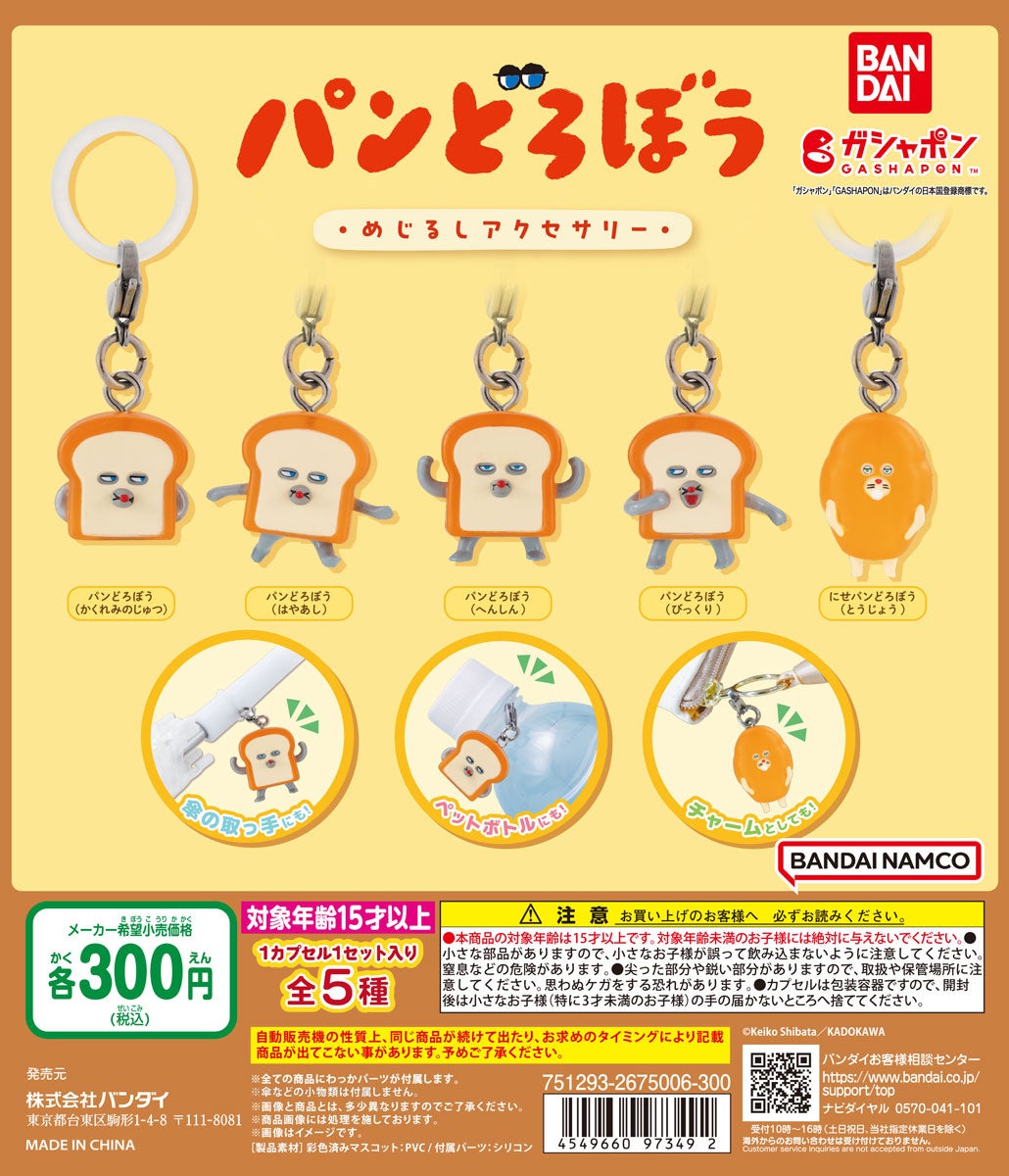 大人気絵本「パンどろぼう」のガシャポン®アイテムが登場!可愛い「めじるしアクセサリー」でポーチなどを飾ろう! 大人気絵本「パンどろぼう」のガシャポン®アイテムが登場!可愛い「めじるしアクセサリー」でポーチなどを飾ろう!