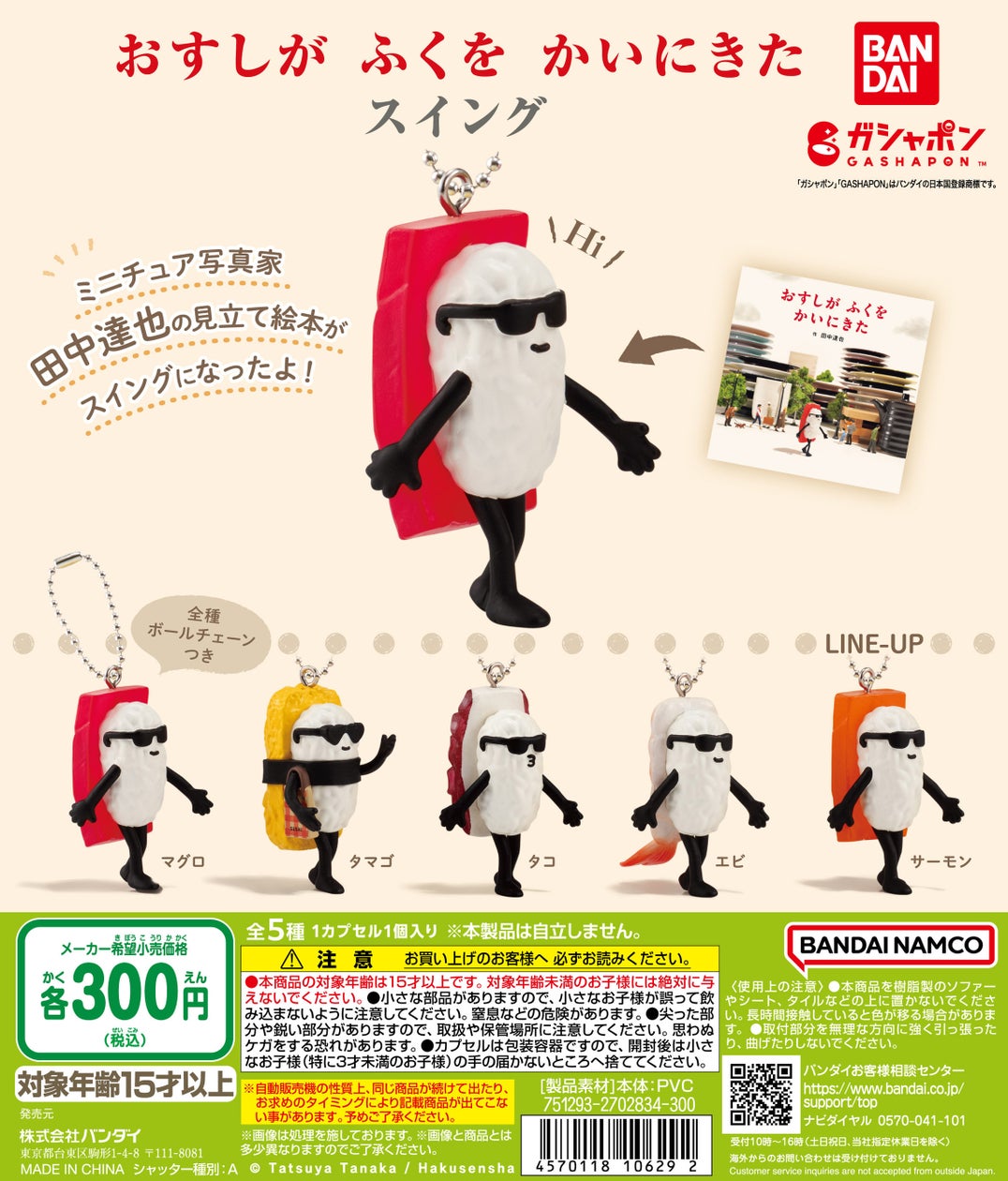 ミニチュア写真家・田中達也の見立て絵本『おすしが ふくを かいにきた』がガシャポン(R)で初登場!「おすしがふくをかいにきた スイング」発売 ...