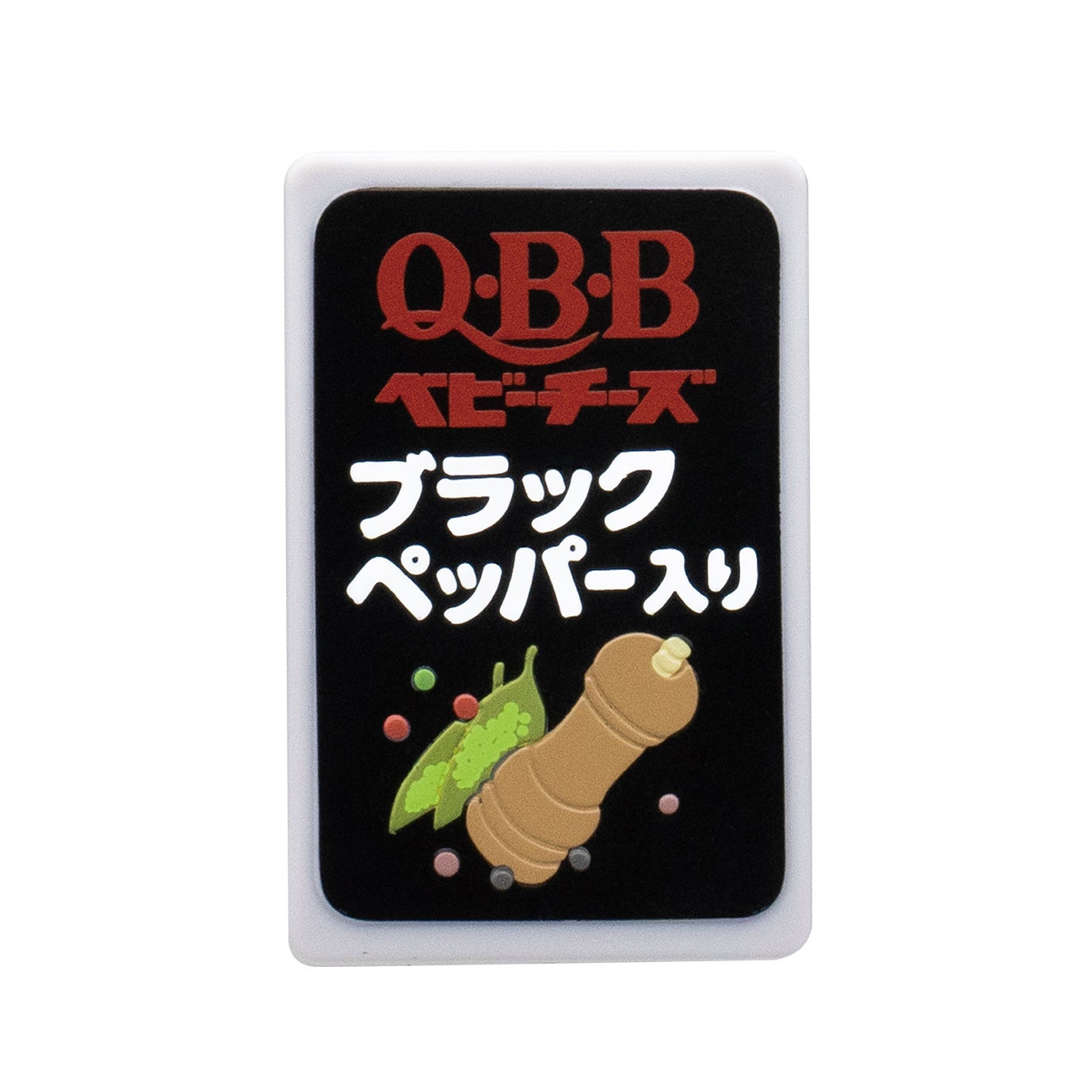 ブラックペッパー入り