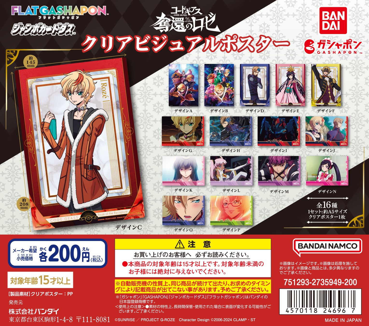 『コードギアス 奪還のロゼ』新作アニメーション始動!ガシャポン®からクリアビジュアルポスター&カプセルラバーマスコット発売! 『コードギアス 奪還のロゼ』新作アニメーション始動!ガシャポン®からクリアビジュアルポスター&カプセルラバーマスコット発売!