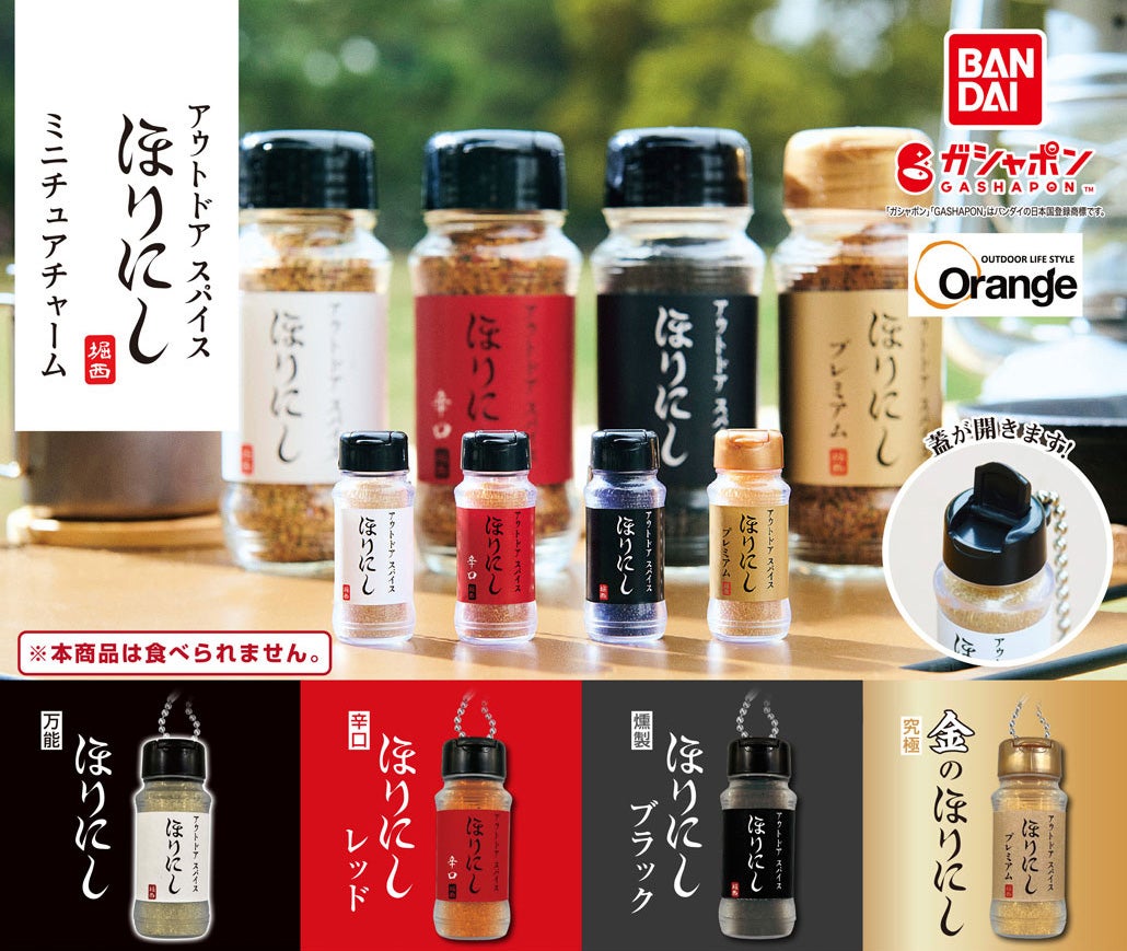 アウトドアスパイス「ほりにし」がガシャポン®に初登場!スパイスを砂 アウトドアスパイス「ほりにし」がガシャポン®に初登場!スパイスを砂