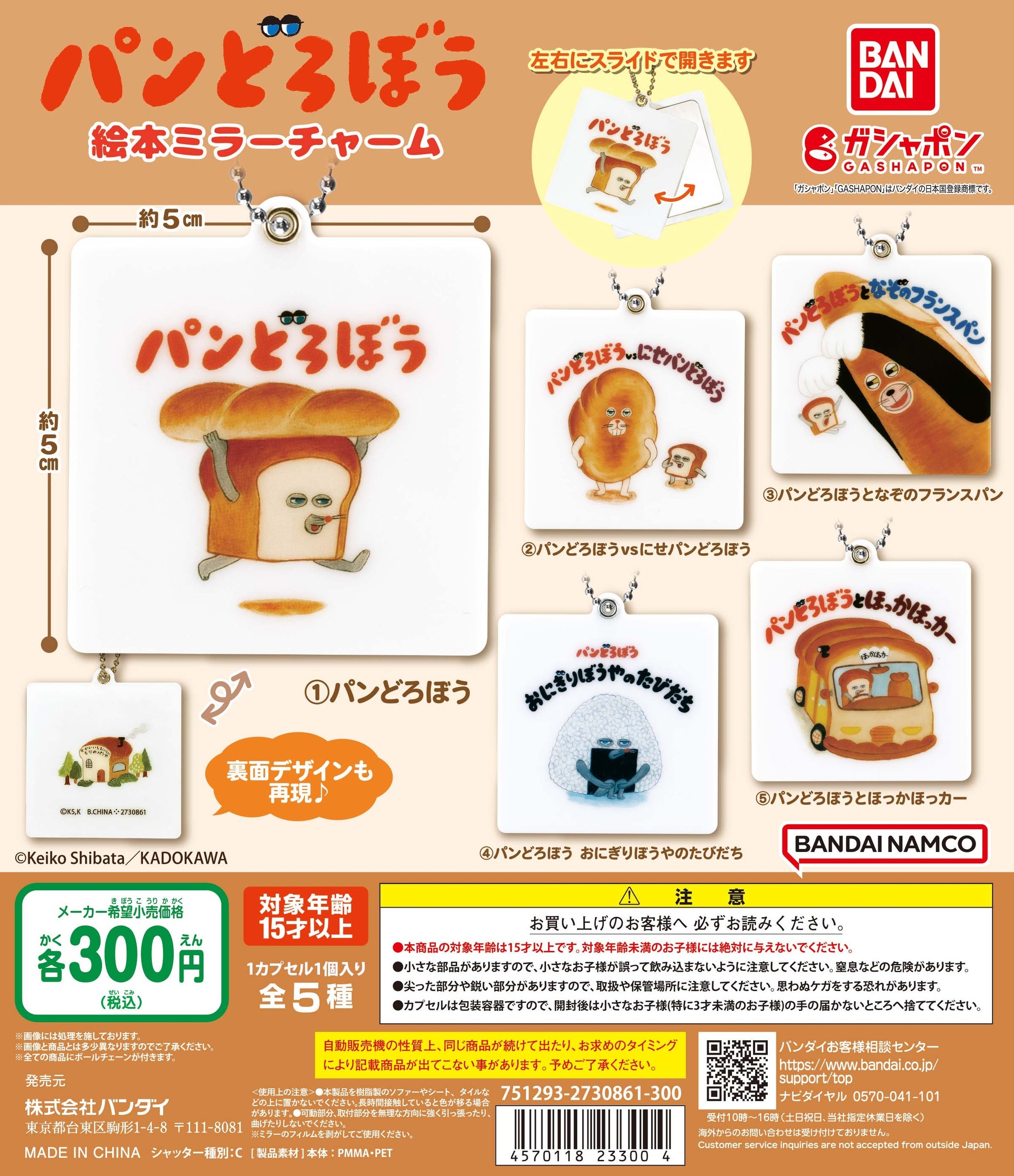 パンどろぼう 絵本 ガチャガチャ etc.