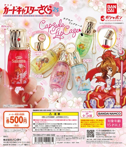カードキャプターさくらのリップケースがガシャポン®に登場!豪華なデザインと実用性が魅力 カードキャプターさくらのリップケースがガシャポン®に登場!豪華なデザインと実用性が魅力
