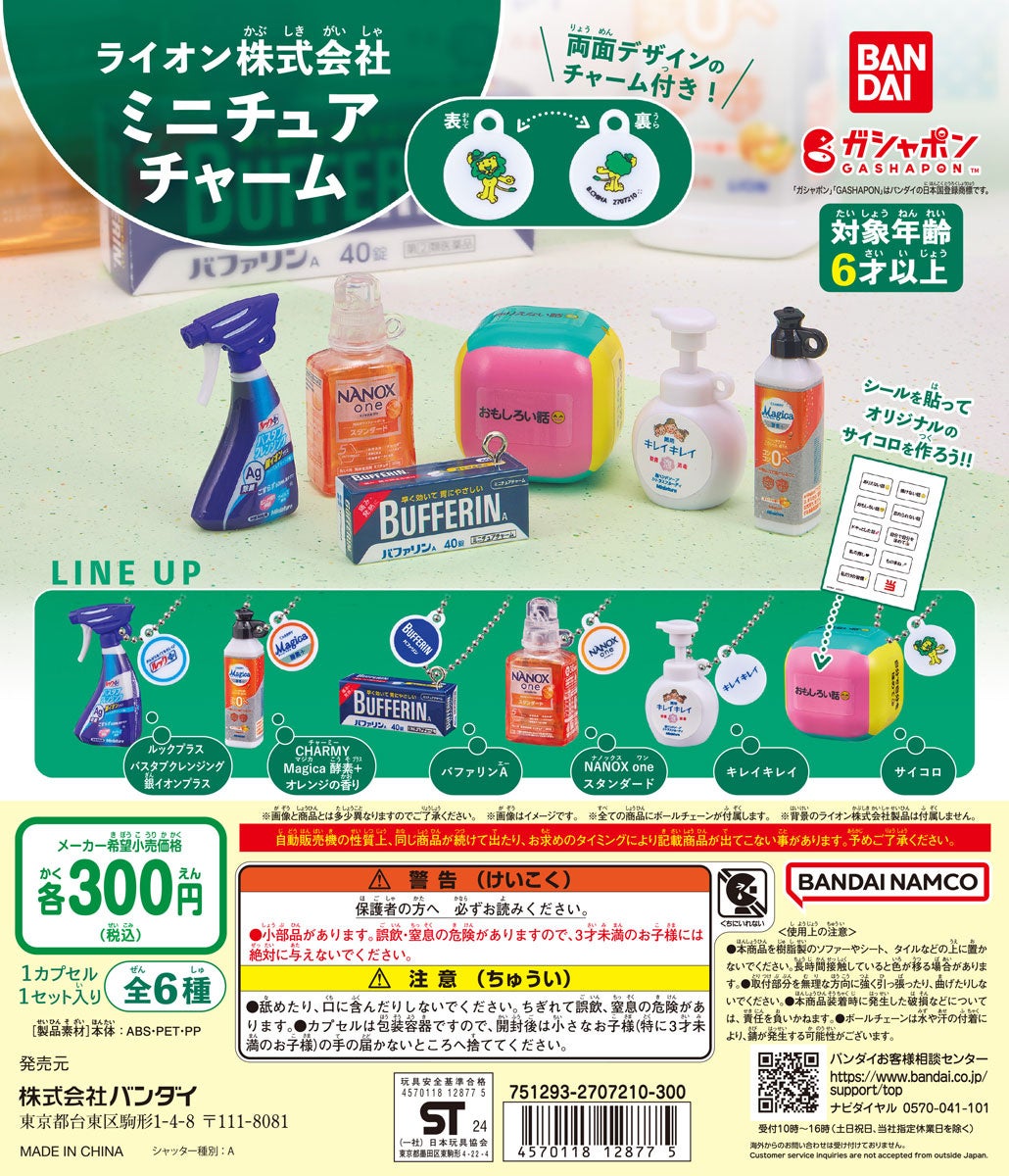 ライオン株式会社の人気商品がミニチュアチャームになって