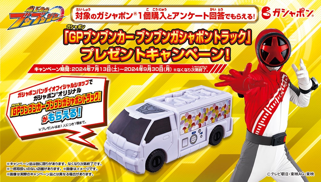 ガシャポンバンダイオフィシャルショップ実施「ブンブンガシャポントラック」プレゼントキャンペーン