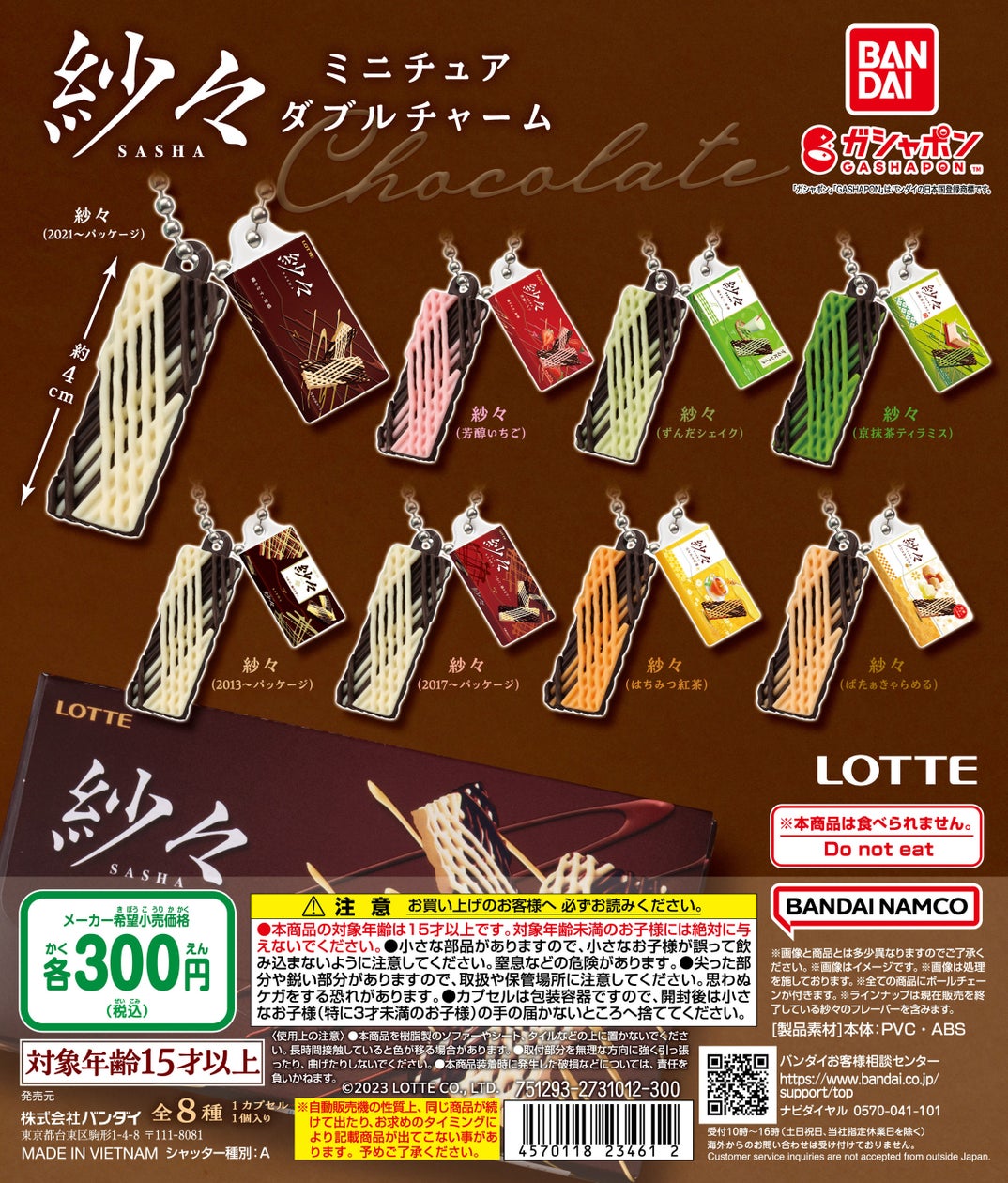 25年以上愛され続けるロングセラー菓子『紗々』がガシャポン®初登場!幾重にも重ねた線状のチョコレートを忠実に再現した「紗々ミニチュアダブル ...