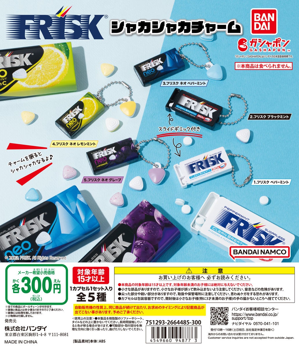 「FRISK? シャカシャカチャーム」がガシャポン?に初登場! 「FRISK? シャカシャカチャーム」がガシャポン?に初登場!