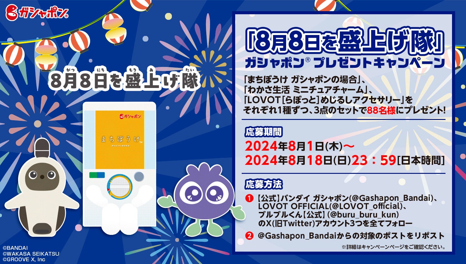 8月8日は「ガシャポン®の日」コラボ企画2024発表！／同じ記念日をもつ
