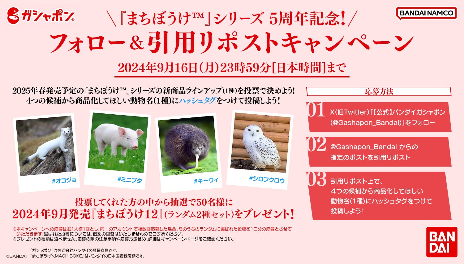 ガシャポン®『まちぼうけ™』シリーズ5周年記念！X(旧Twitter