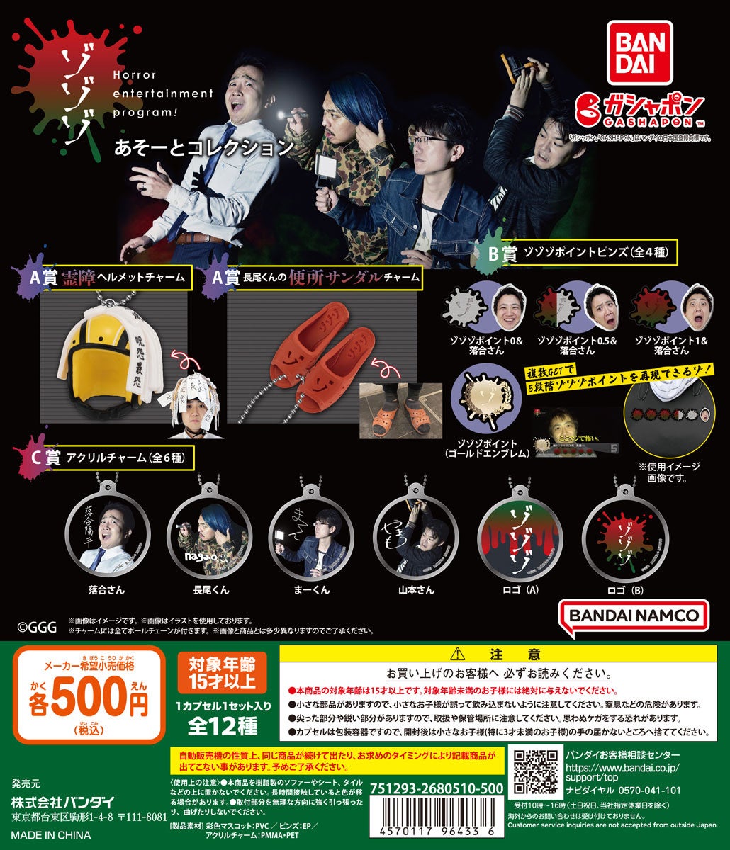 ホラーエンターテインメント番組「ゾゾゾ」が「ガシャポン®」に初登場! ホラーエンターテインメント番組「ゾゾゾ」が「ガシャポン®」に初登場!