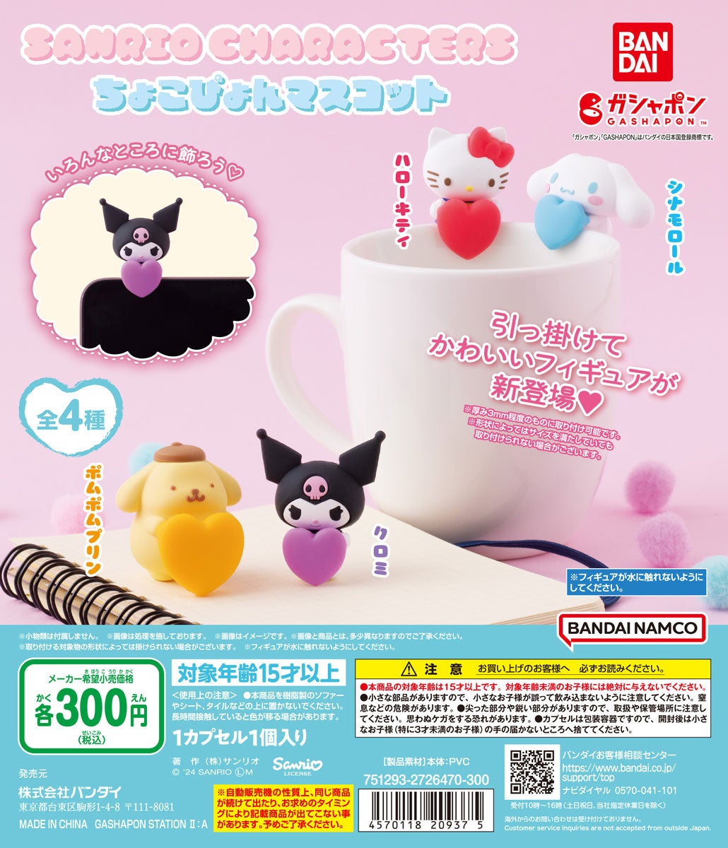 PCやマグカップなどにひっかけてかわいい！ガシャポン®新フィギュア