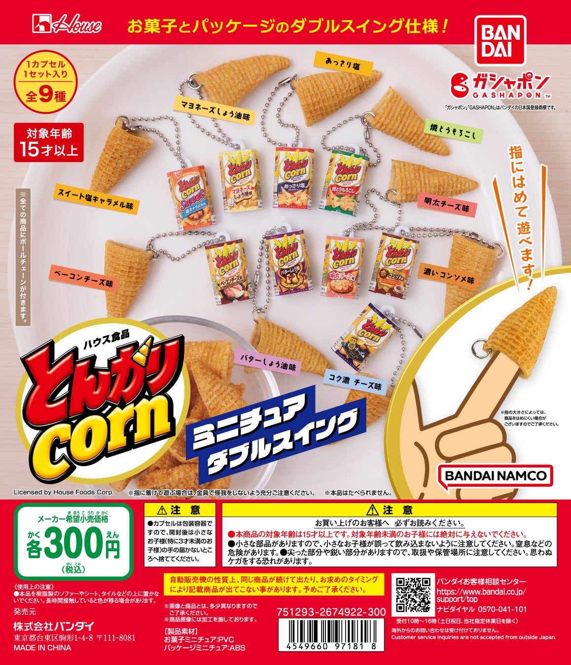 とんがりコーンのミニチュアがガシャポンに登場!全指装着を実現! とんがりコーンのミニチュアがガシャポンに登場!全指装着を実現!