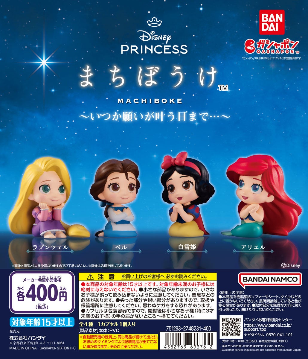 ディズニープリンセスたちがガシャポン®の人気シリーズ “まち