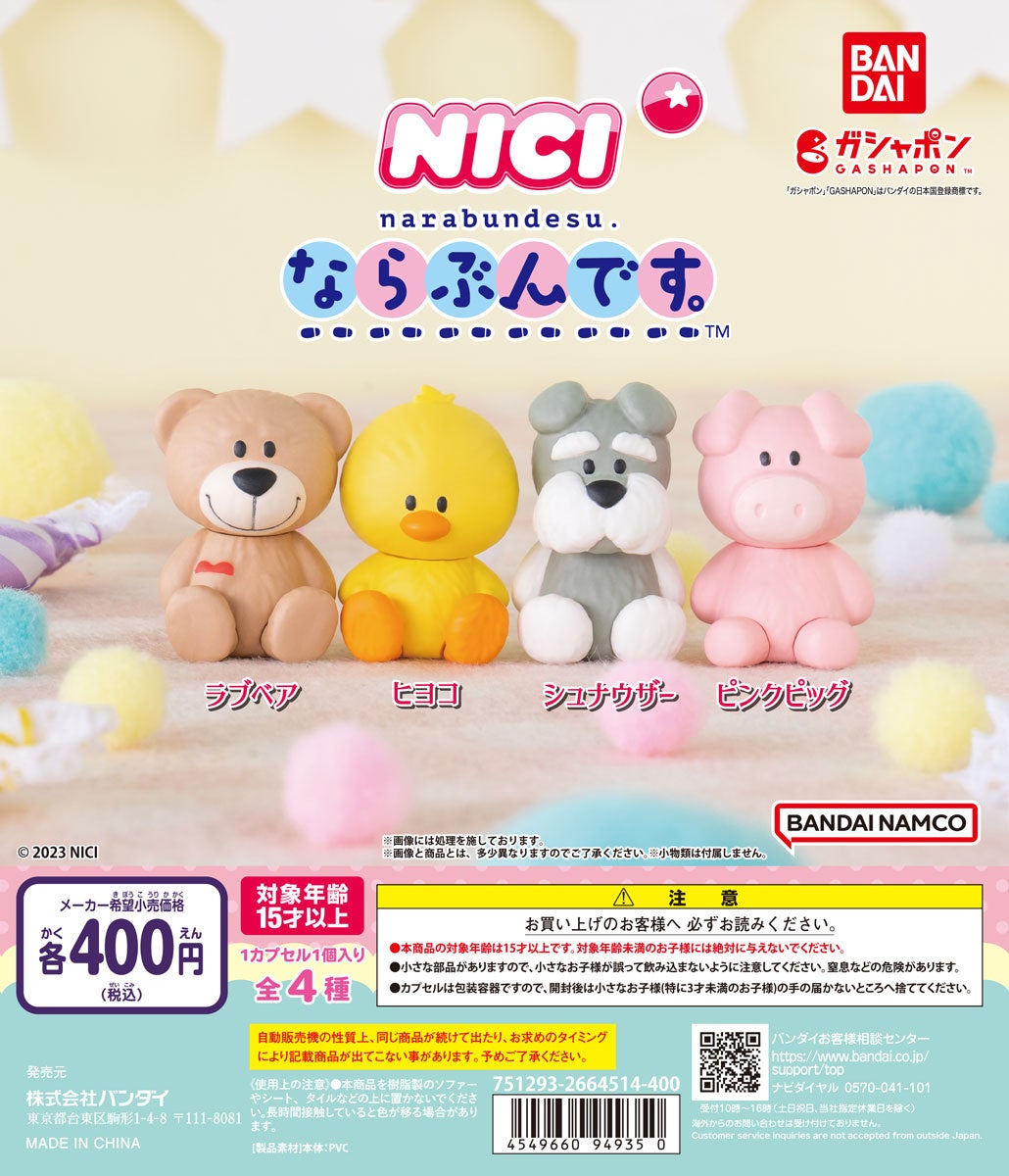 世界中で愛される大人気ぬいぐるみブランド「NICI」がガシャポン®で登場! 世界中で愛される大人気ぬいぐるみブランド「NICI」がガシャポン®で登場!