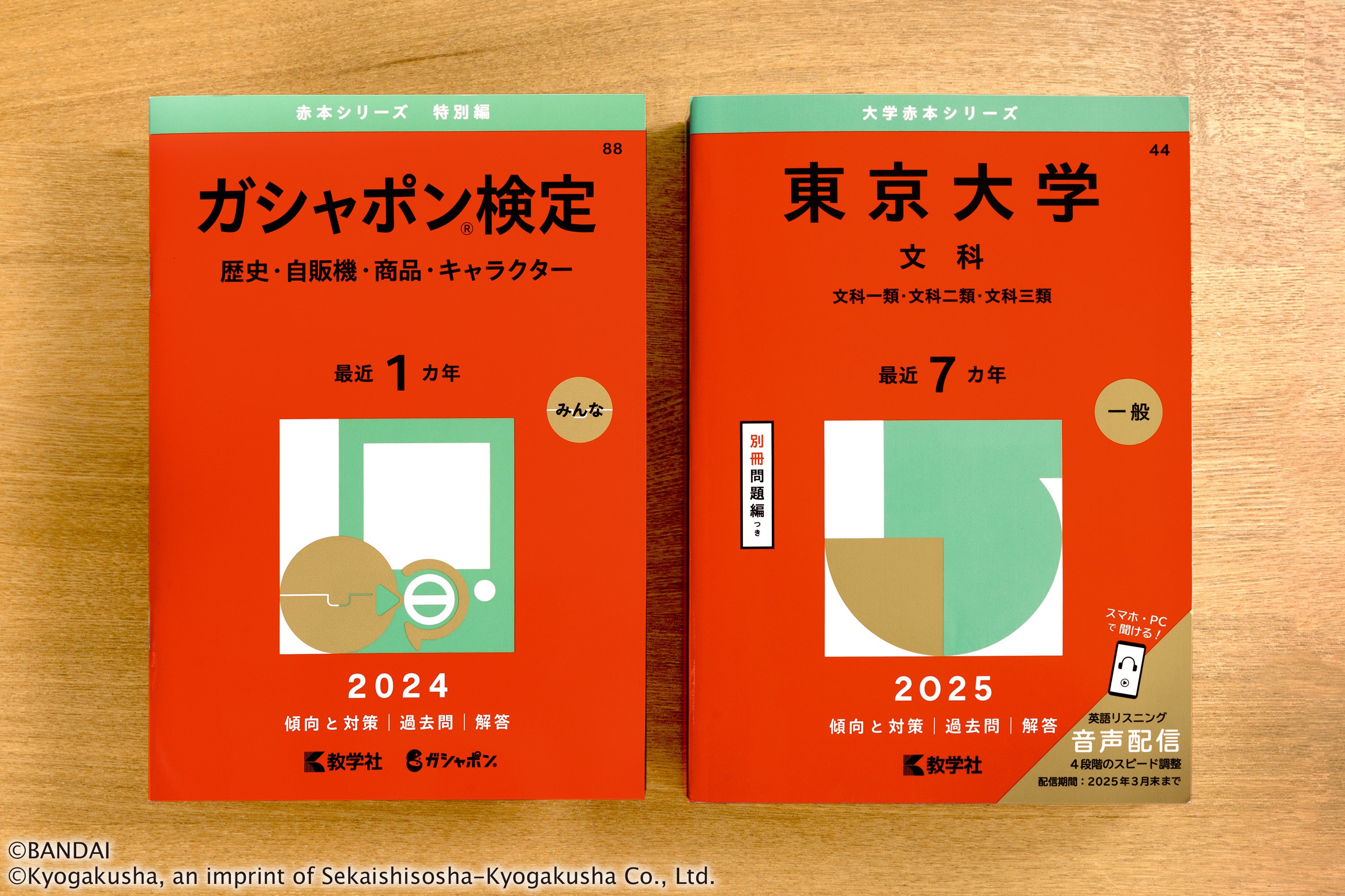 「ガシャポン®検定赤本」と本家赤本