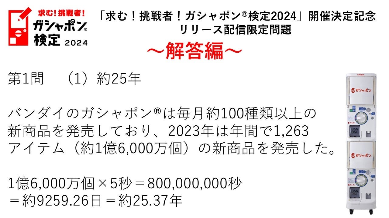 「求む！挑戦者！ガシャポン®検定2024」 開催決定記念　リリース配信限定問題解答編