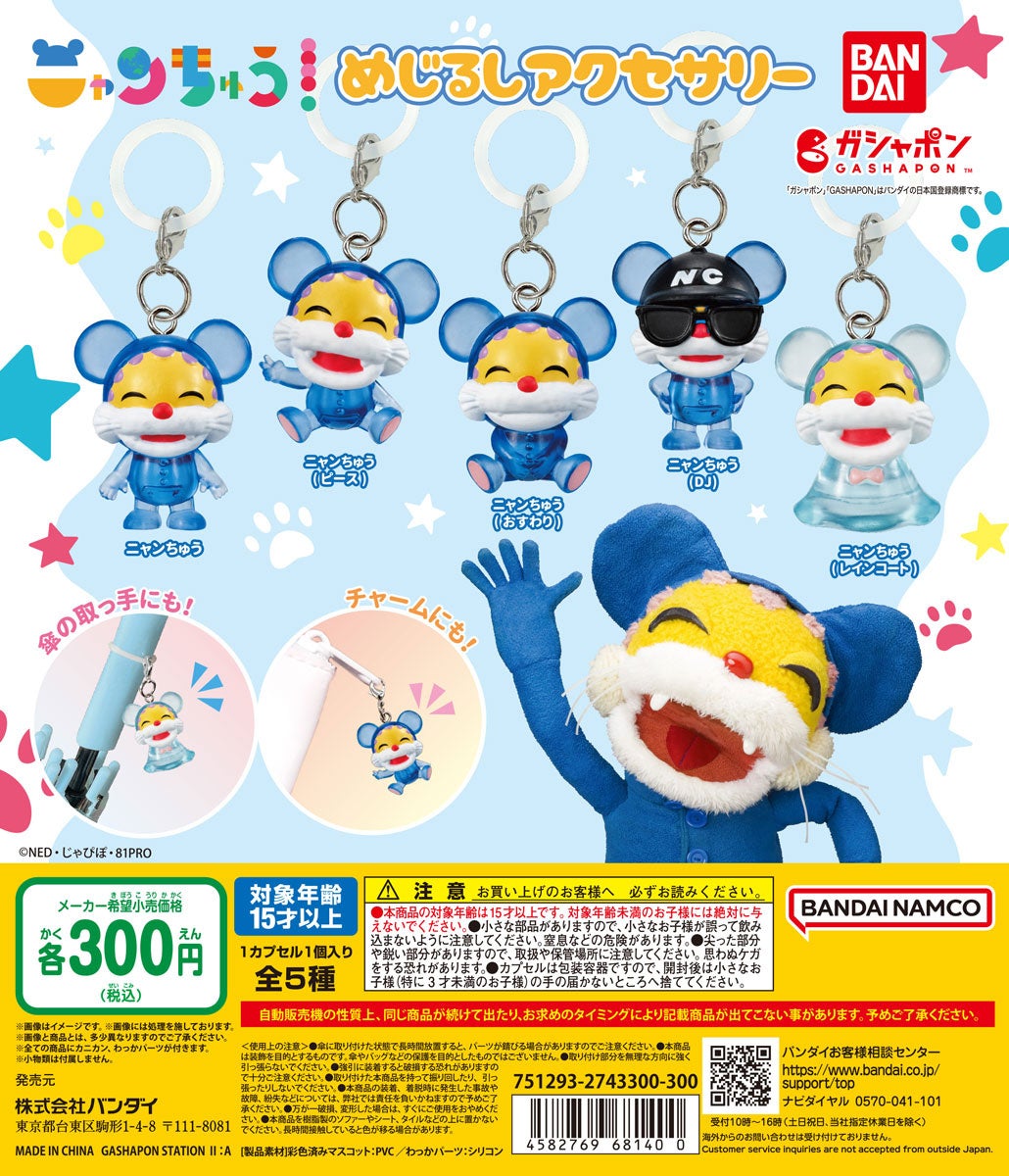 『ニャンちゅう めじるしアクセサリー』ディスプレイ画像