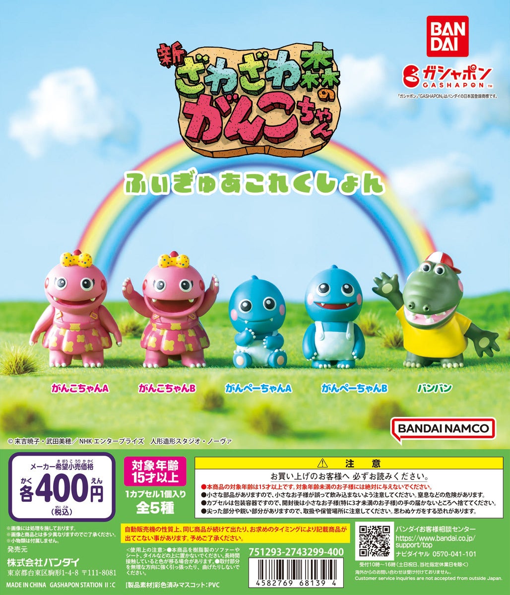 『ざわざわ森のがんこちゃん ふぃぎゅあこれくしょん』ディスプレイ画像