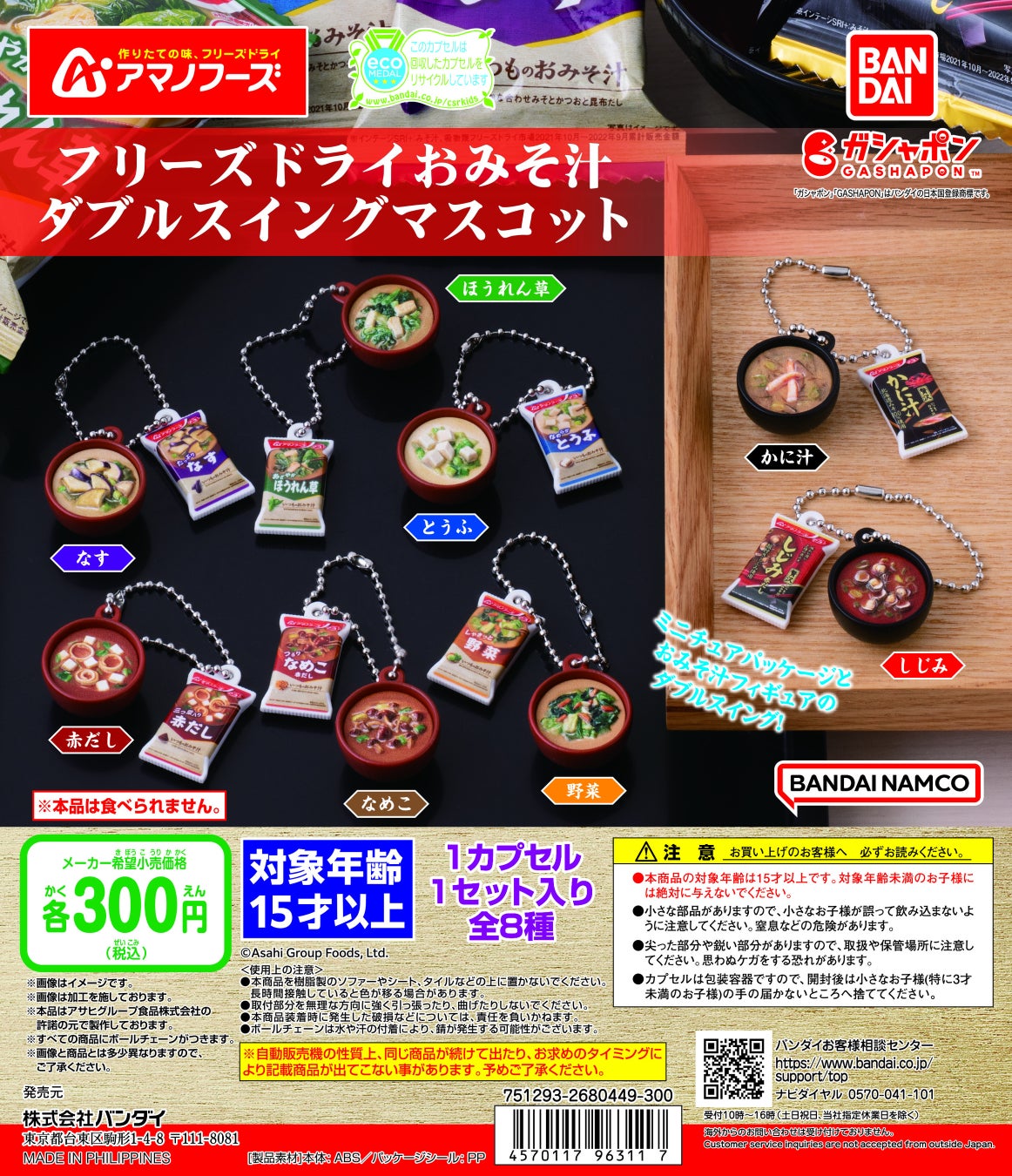 アマノフーズのフリーズドライおみそ汁がミニチュアに!お湯を注いで10秒で本格的な味わいを楽しめる! アマノフーズのフリーズドライおみそ汁がミニチュアに!お湯を注いで10秒で本格的な味わいを楽しめる!