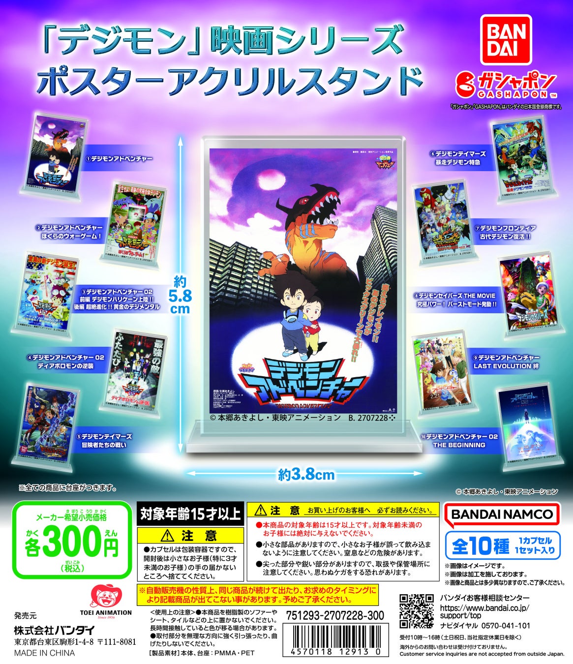 ガシャポン®から「デジモン」映画シリーズ ポスターアクリルスタンド発売!10月27日(金)より公開の映画『デジモンアドベンチャー02 THE BEGINNING』もラインナップ! ガシャポン®から「デジモン」映画シリーズ ポスターアクリルスタンド発売!10月27日(金)より公開の映画『デジモンアドベンチャー02 THE BEGINNING』もラインナップ!