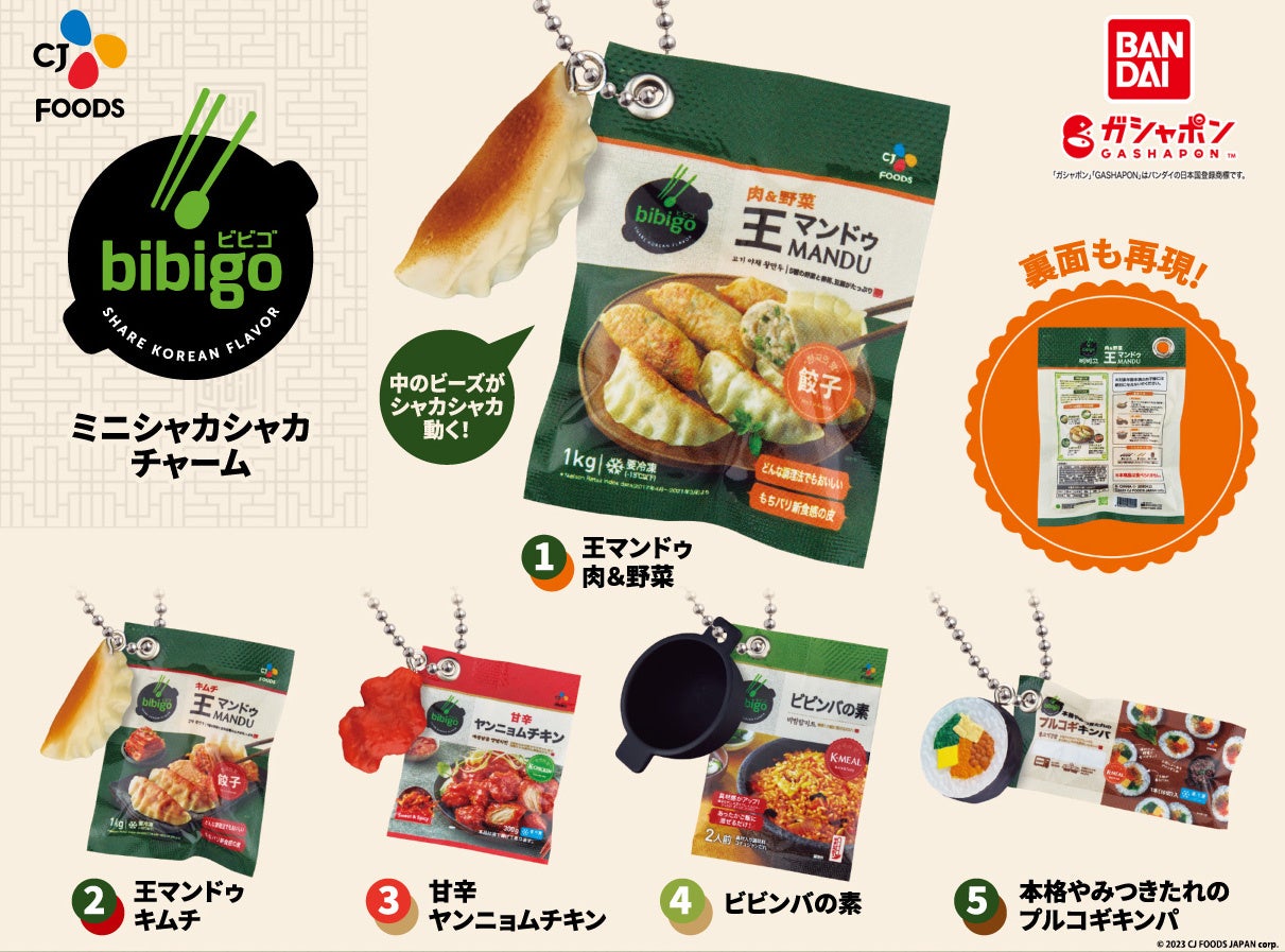 『bibigo ミニシャカシャカチャーム』 （1回300円・税10％込、全5種）2023年9月第3週より順次発売